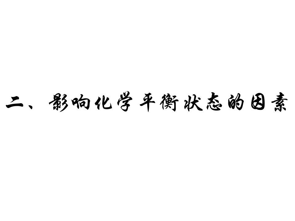 影响化学平衡状态的因素课件