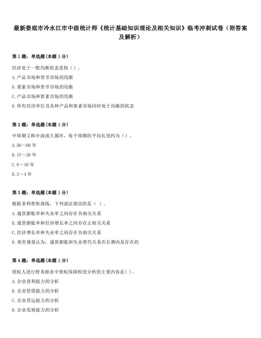 最新娄底市冷水江市中级统计师《统计基础知识理论及相关知识》临考冲刺试卷（附答案及解析）