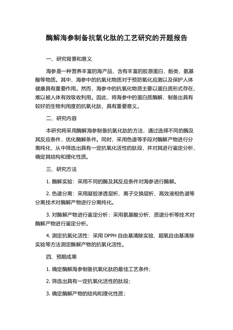 酶解海参制备抗氧化肽的工艺研究的开题报告