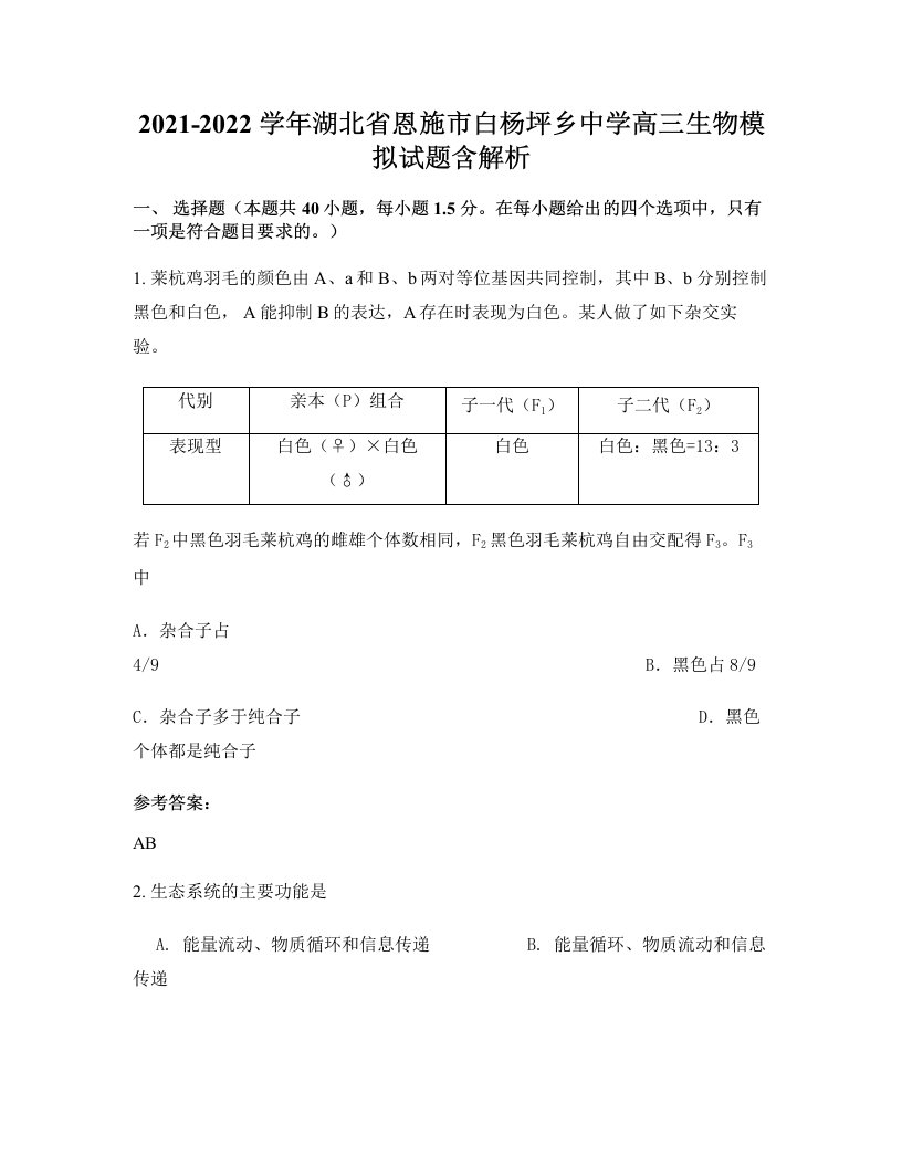 2021-2022学年湖北省恩施市白杨坪乡中学高三生物模拟试题含解析