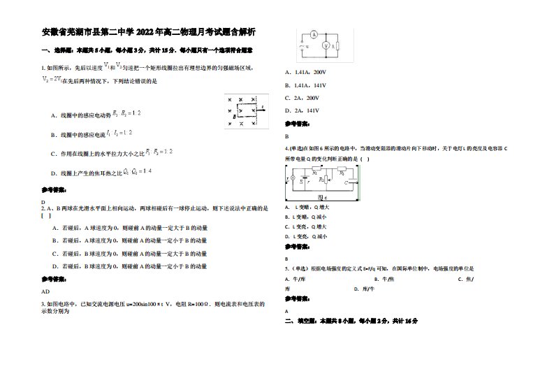 安徽省芜湖市县第二中学2022年高二物理月考试题带解析