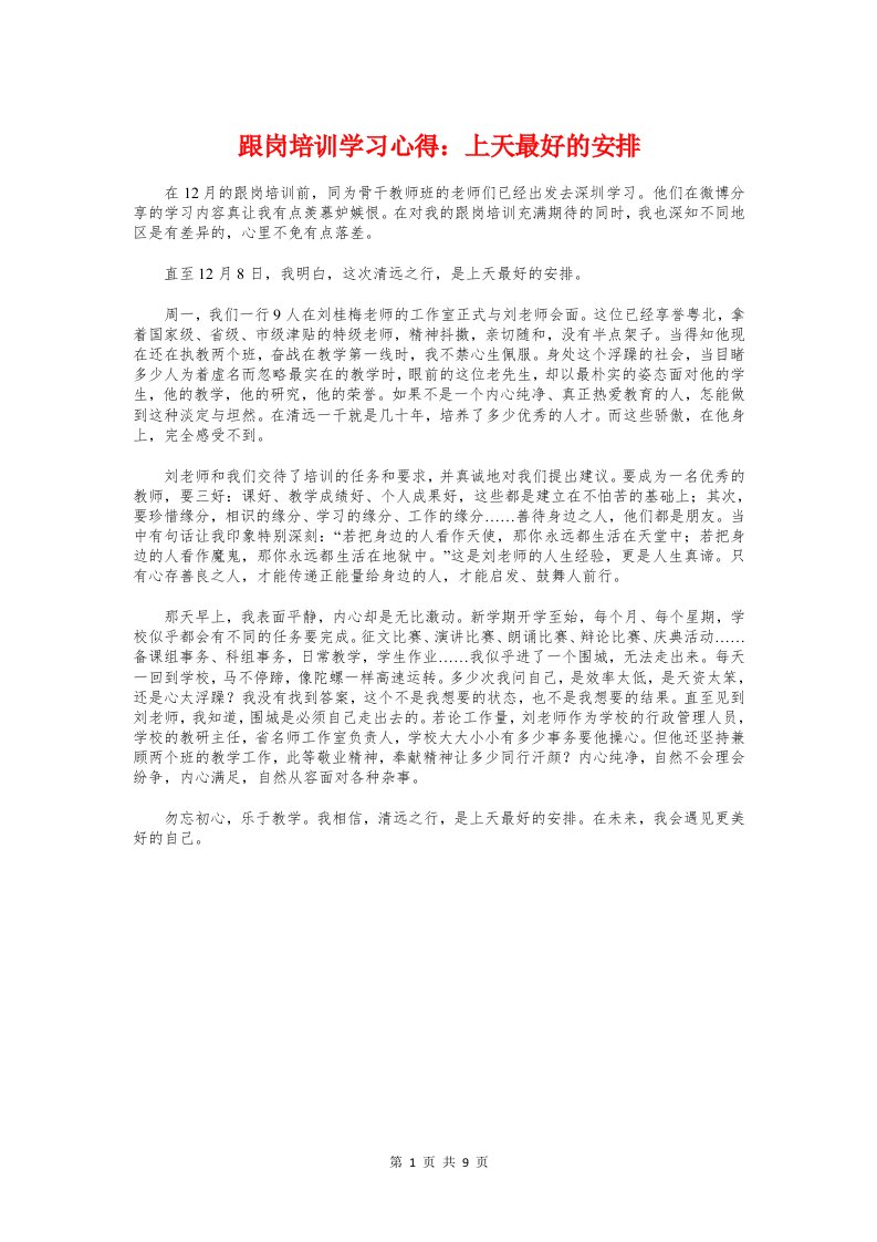 跟岗培训学习心得：上天最好的安排与跟班学习心得体会范文4篇汇编