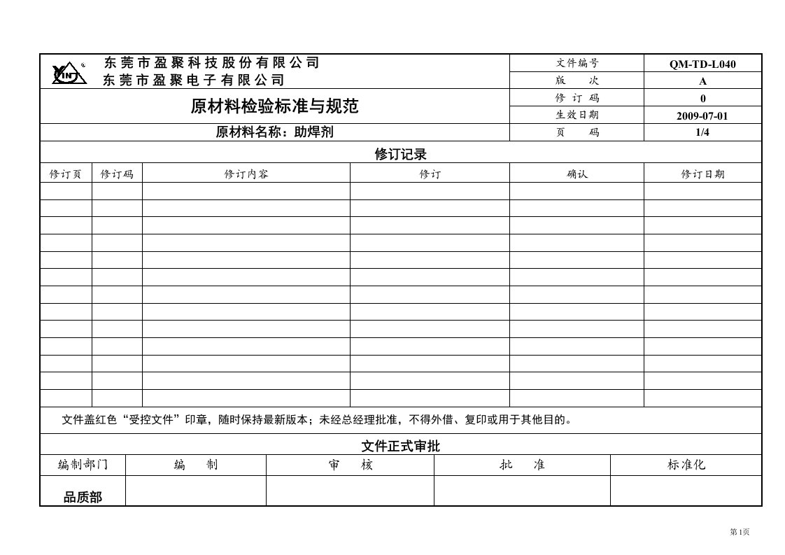 助焊剂检验标准与规范