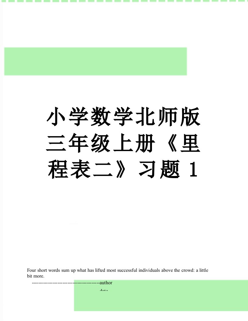 小学数学北师版三年级上册《里程表二》习题1