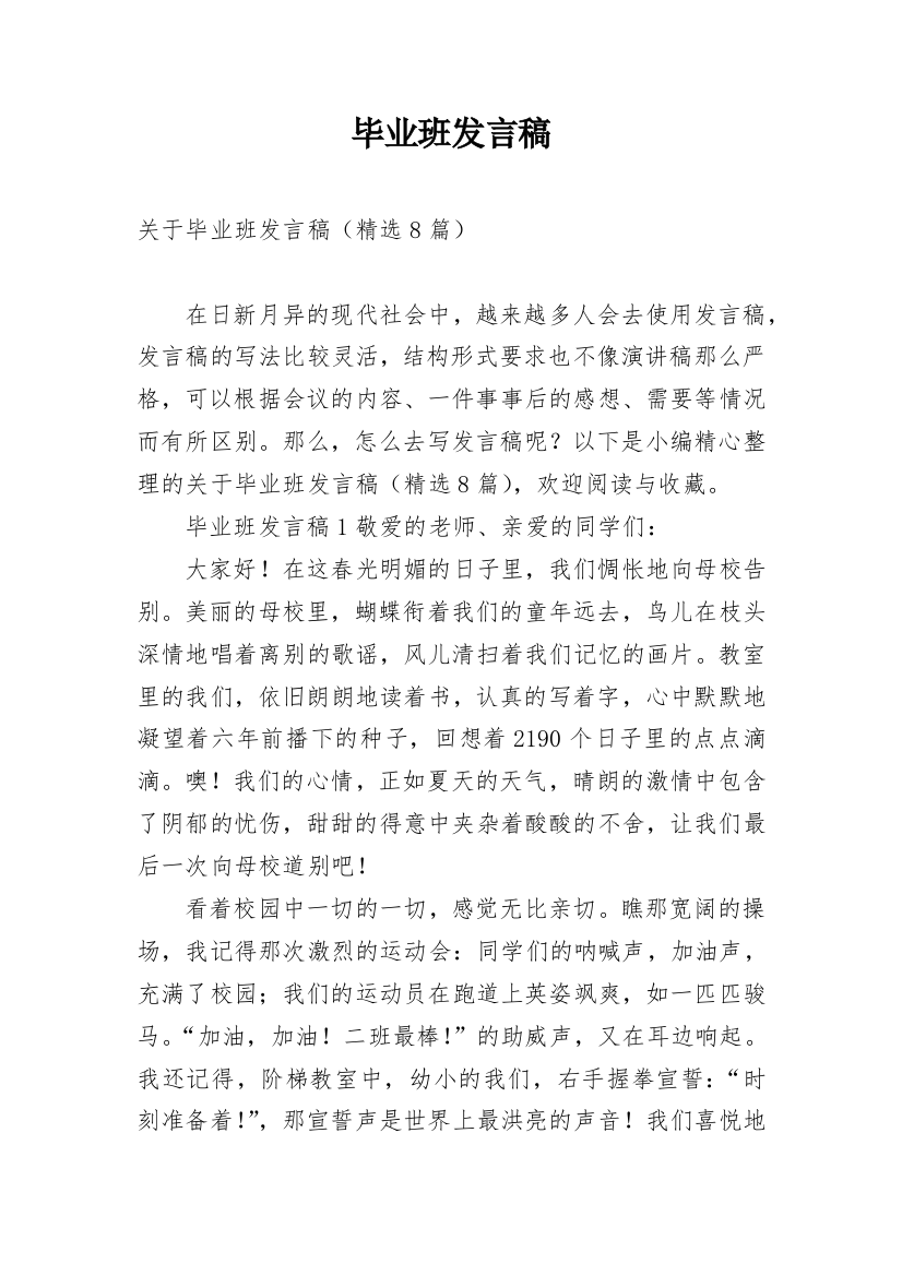 毕业班发言稿_1