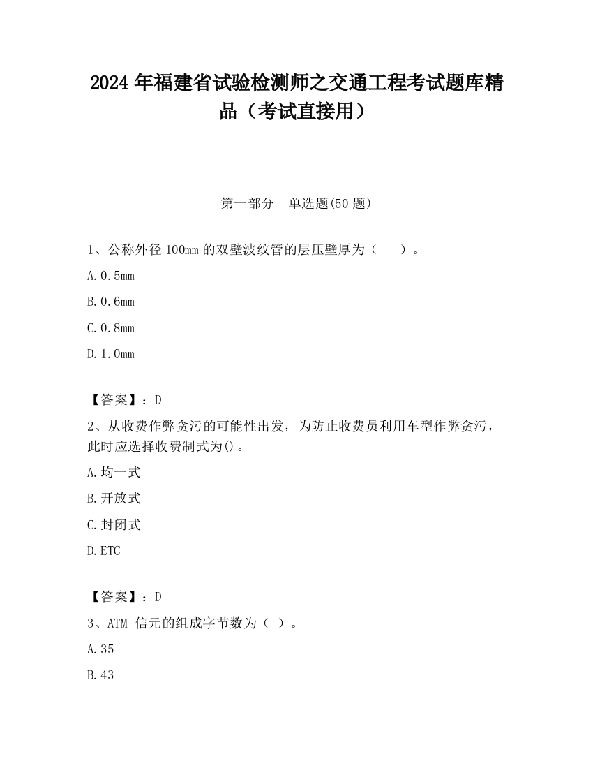 2024年福建省试验检测师之交通工程考试题库精品（考试直接用）