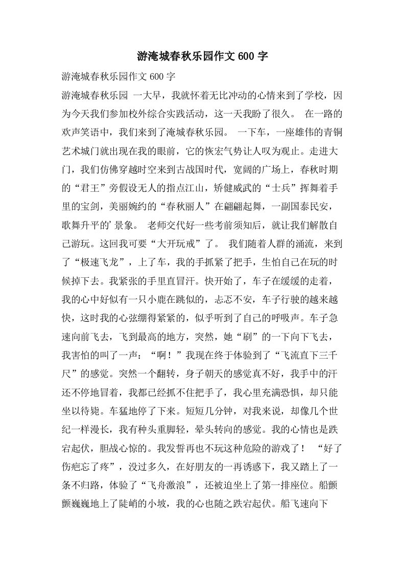 游淹城春秋乐园作文600字