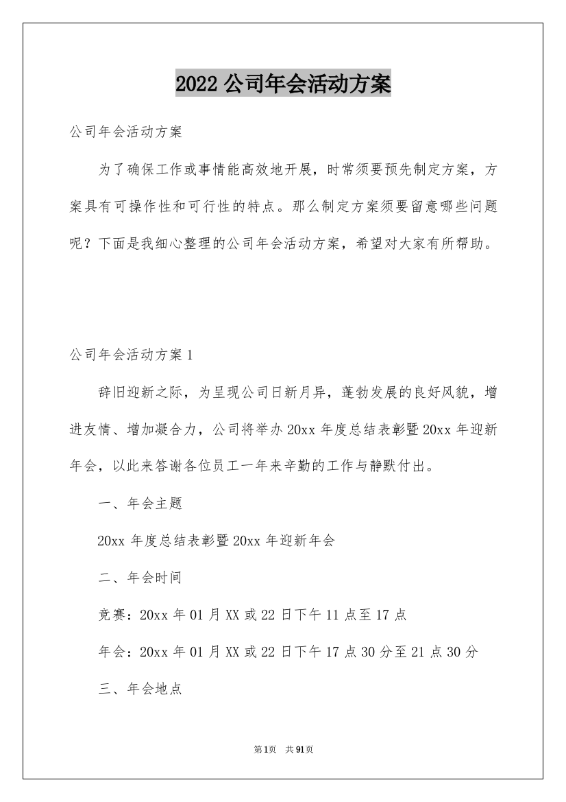 2022公司年会活动方案_82