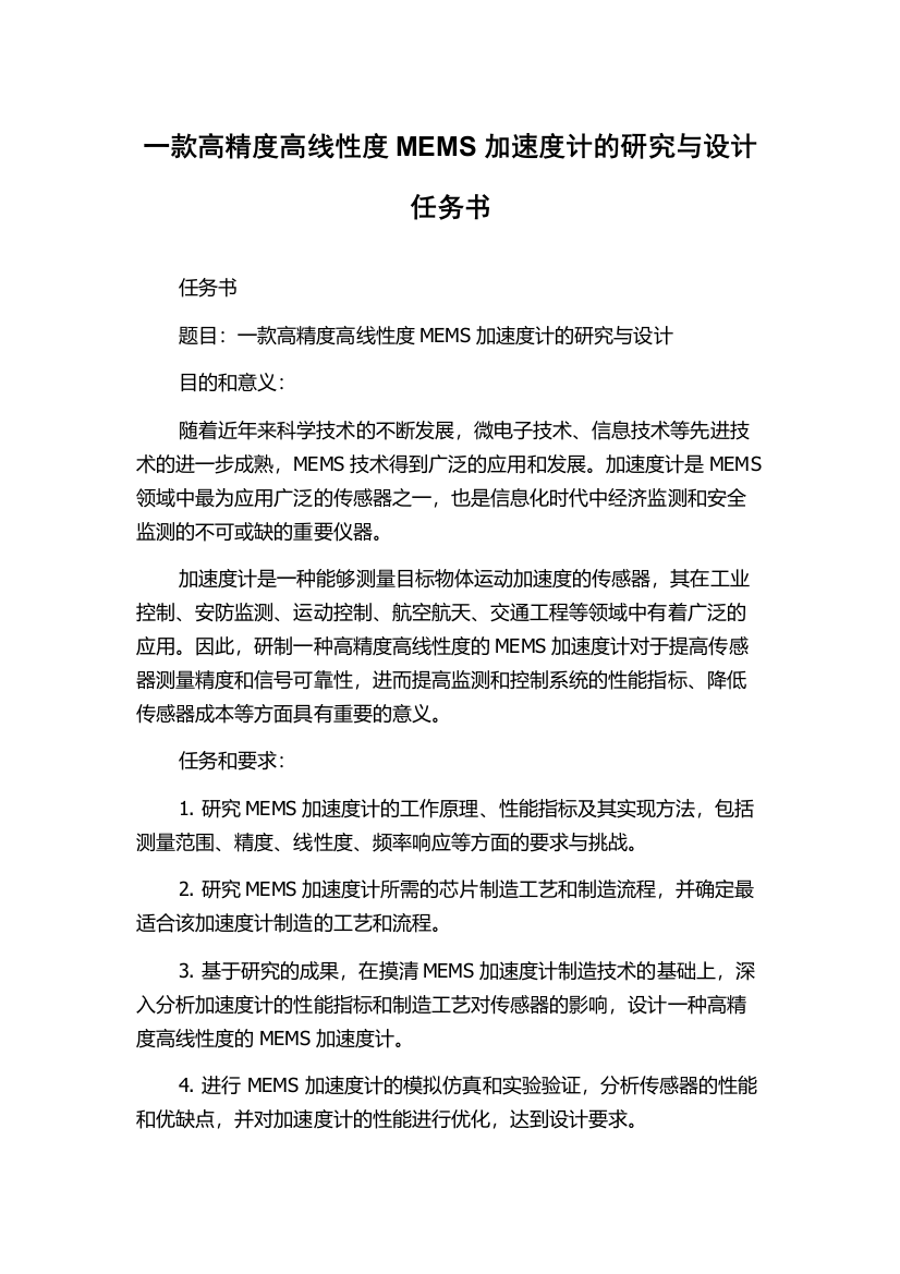 一款高精度高线性度MEMS加速度计的研究与设计任务书