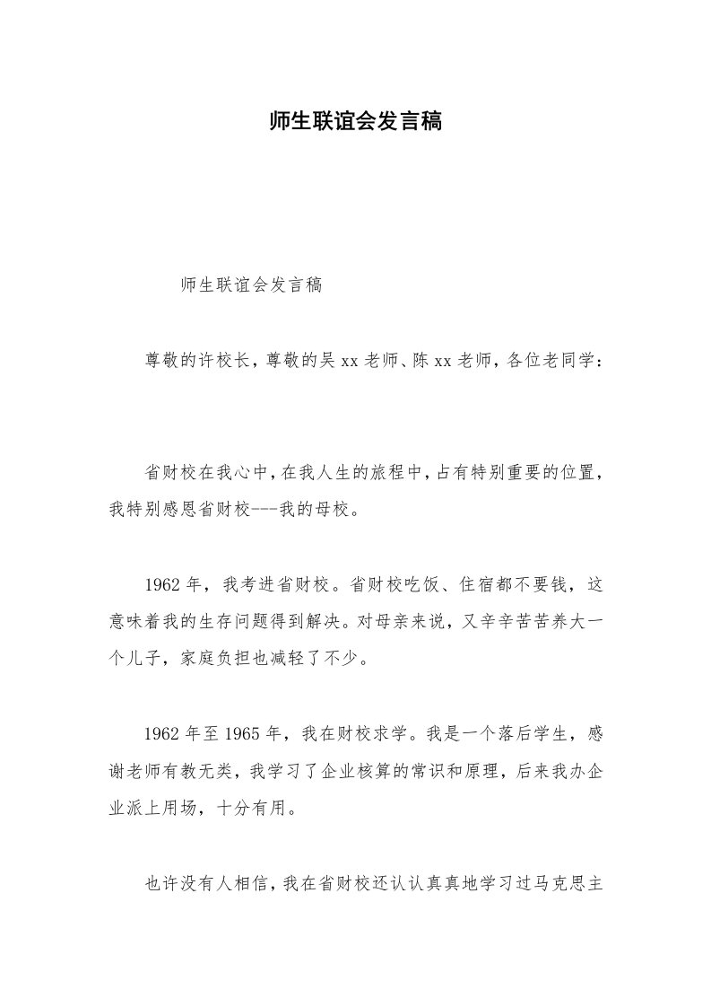 师生联谊会发言稿