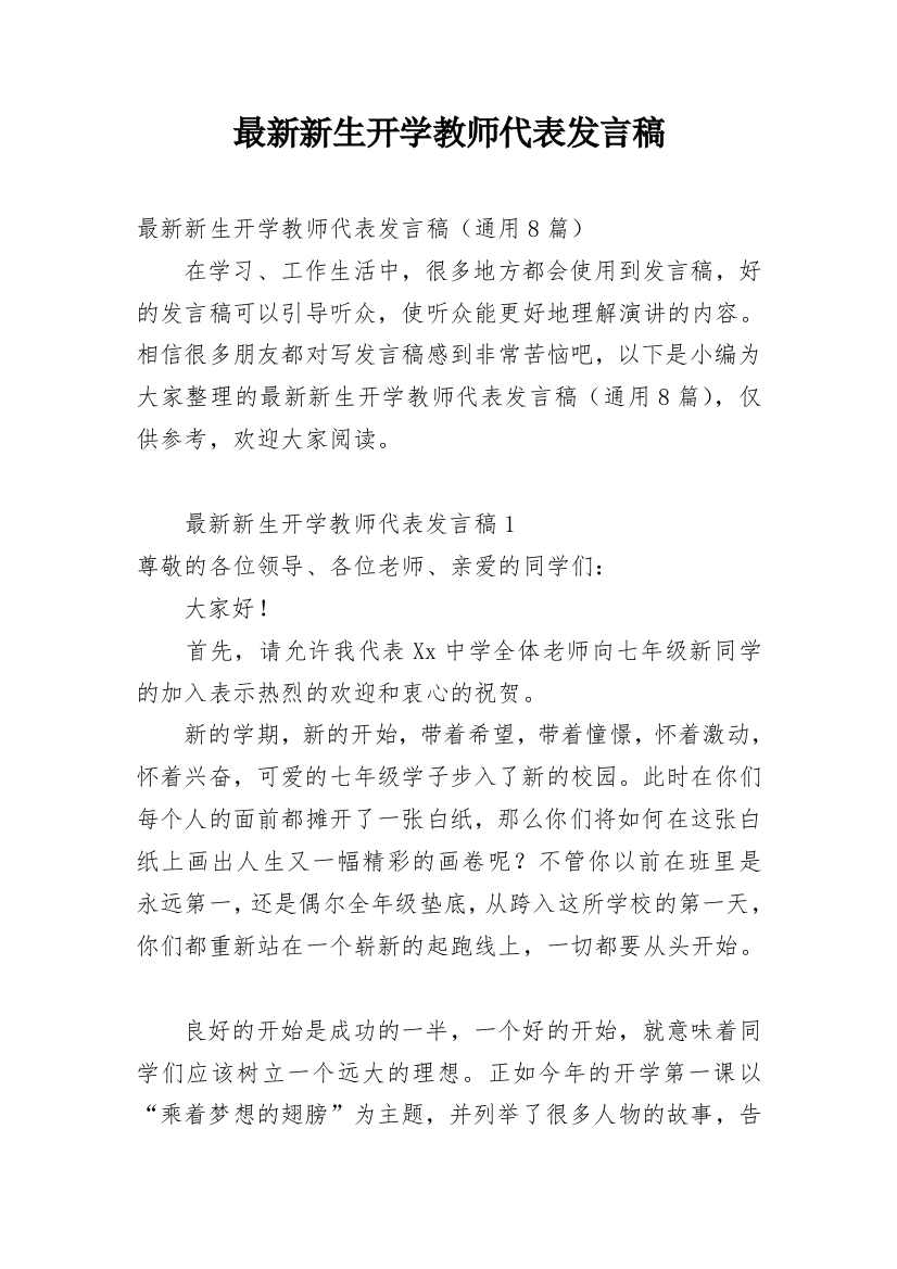 最新新生开学教师代表发言稿