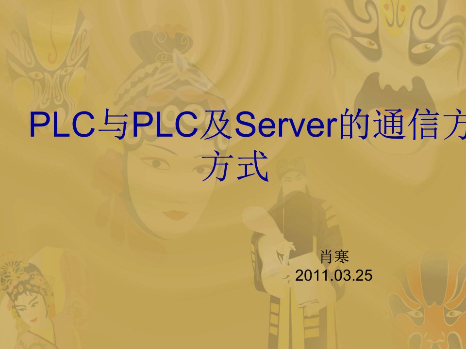 PLC与PLC及Server的通信方式