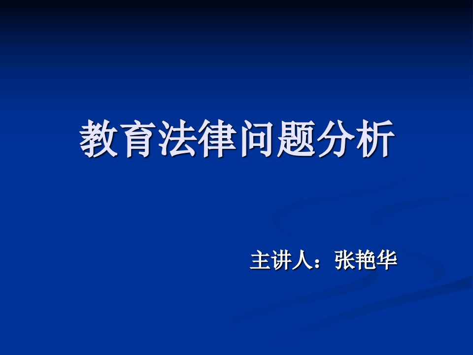 班级管理与学校安全问题