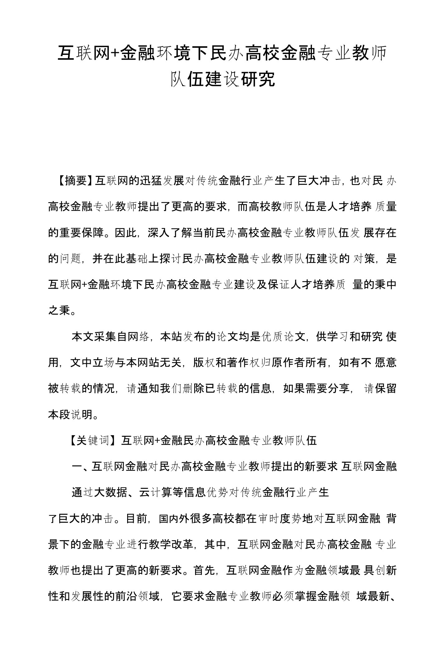 互联网+金融环境下民办高校金融专业教师队伍建设研究