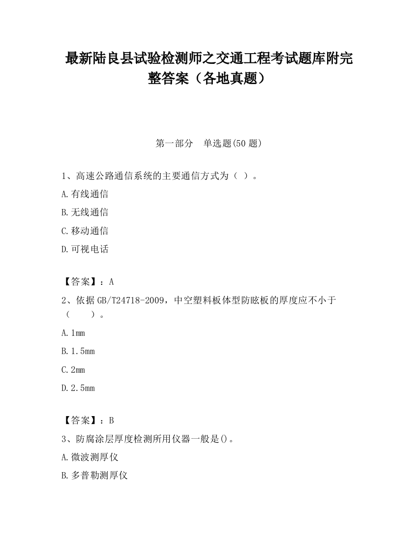 最新陆良县试验检测师之交通工程考试题库附完整答案（各地真题）