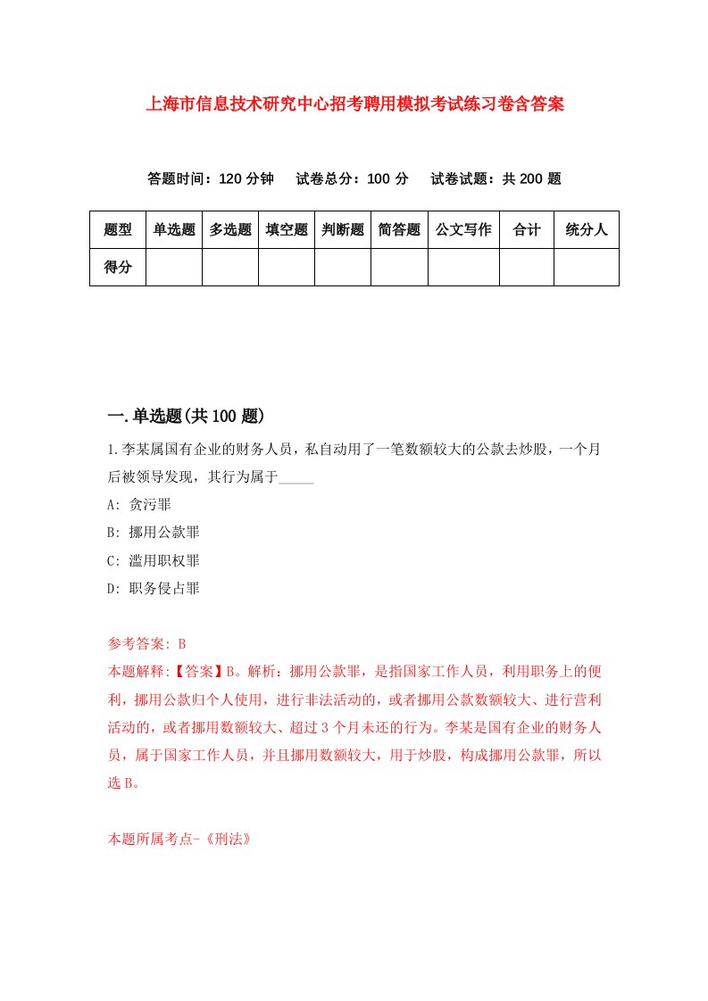 上海市信息技术研究中心招考聘用模拟考试练习卷含答案第1次