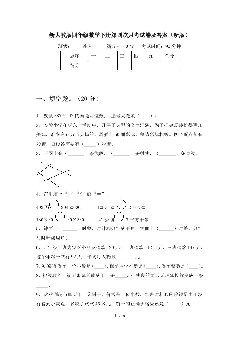 新人教版四年级数学下册第四次月考试卷及答案新版