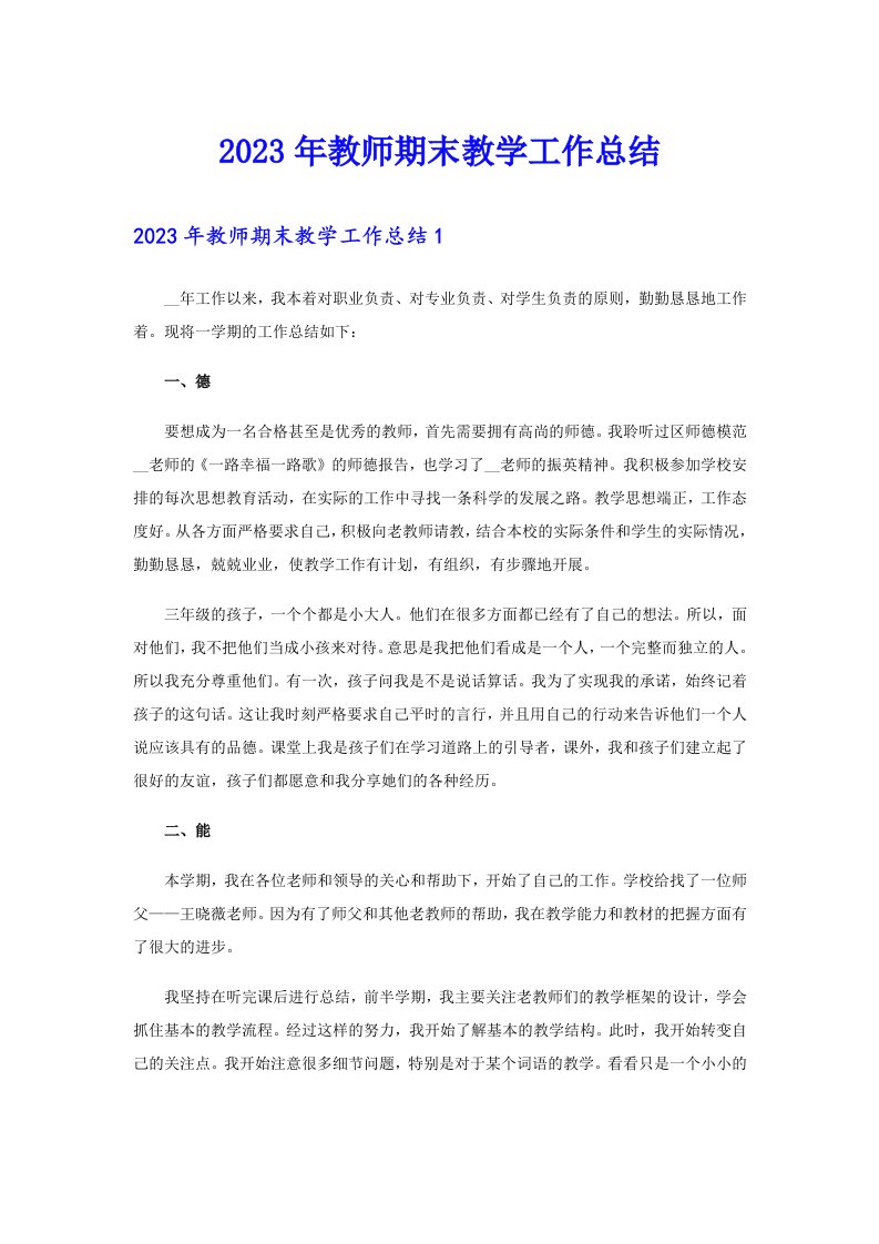 2023年教师期末教学工作总结（可编辑）