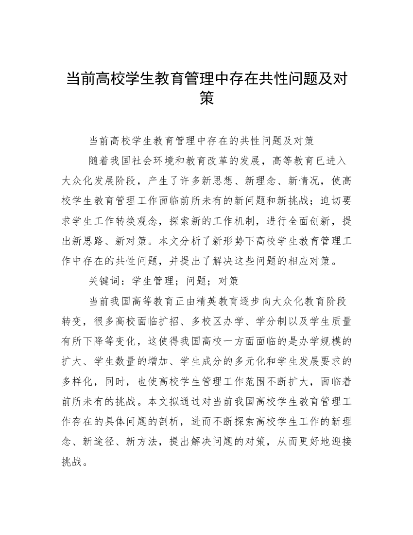 当前高校学生教育管理中存在共性问题及对策