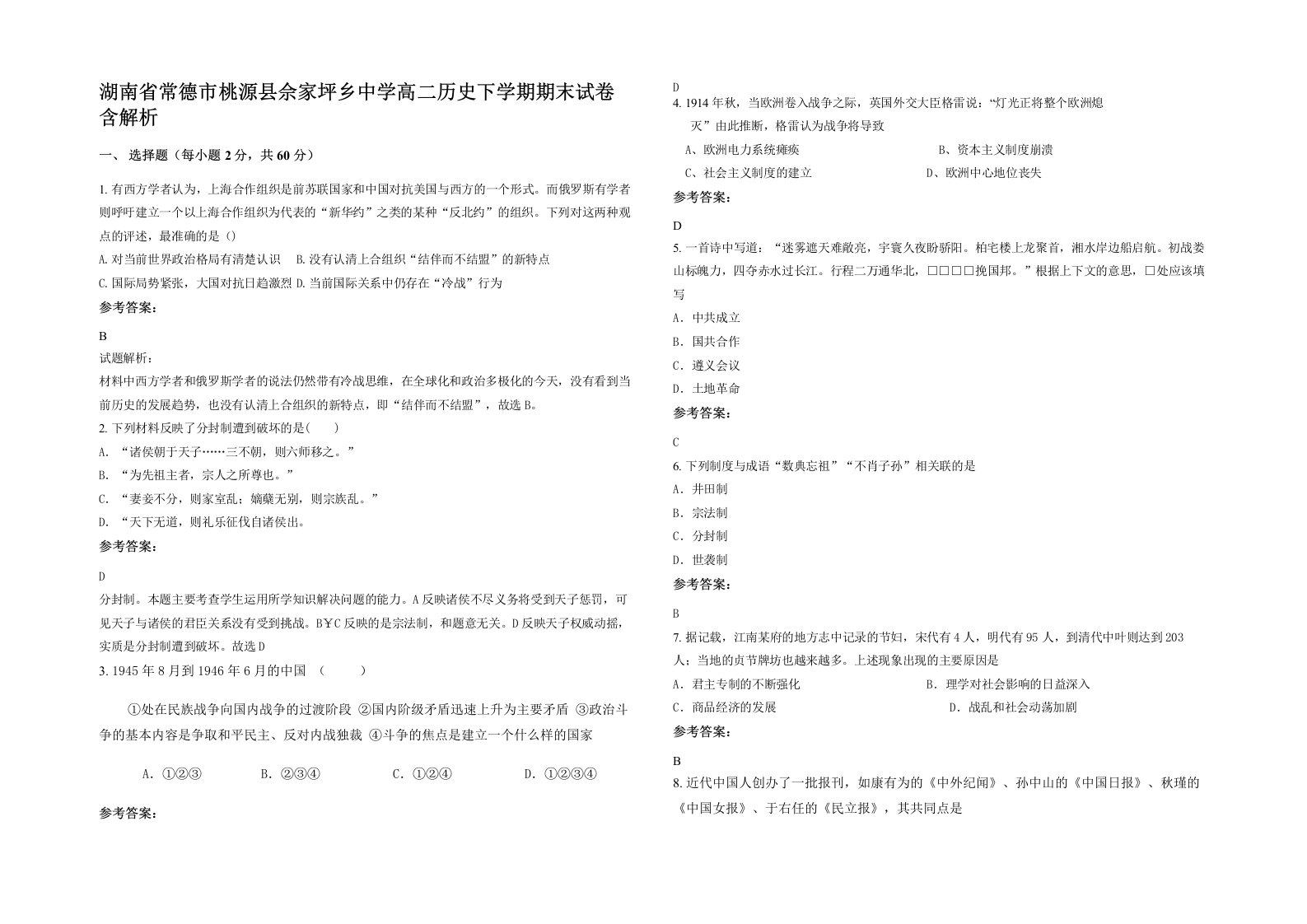 湖南省常德市桃源县佘家坪乡中学高二历史下学期期末试卷含解析