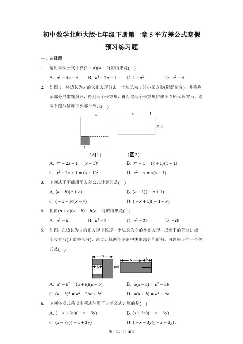 初中数学北师大版七年级下册第一章5平方差公式寒假预习练习题-普通用卷