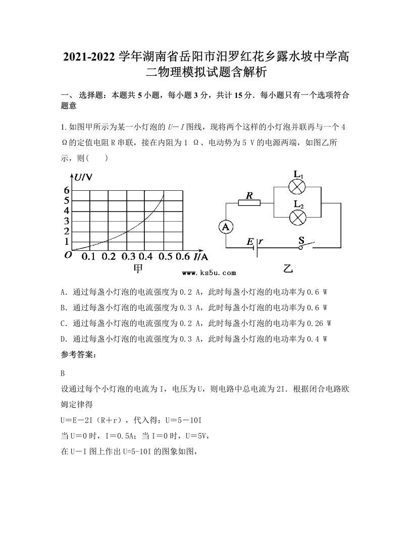 2021-2022学年湖南省岳阳市汨罗红花乡露水坡中学高二物理模拟试题含解析