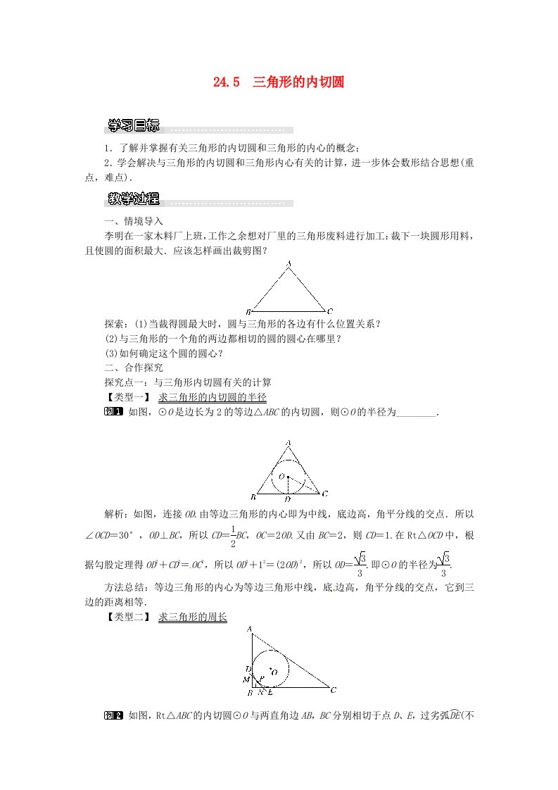 九年级数学下册第24章圆24.5三角形的内切圆教案新版沪科版