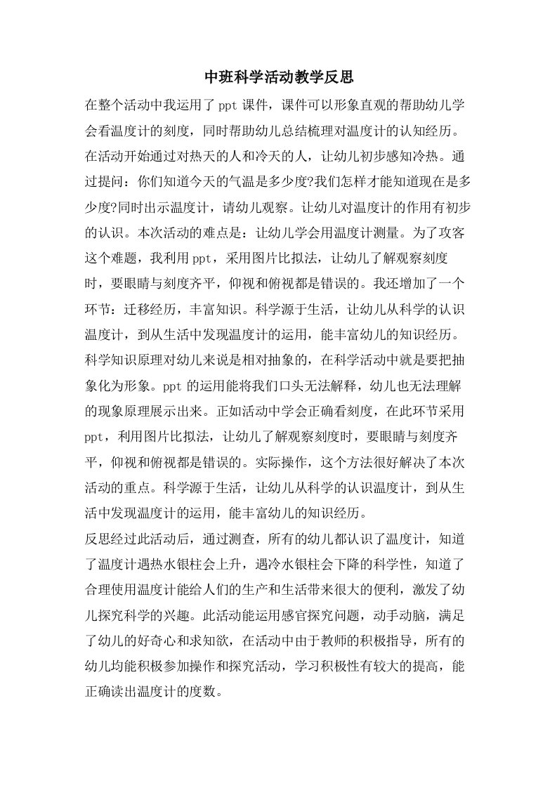 中班科学活动教学反思