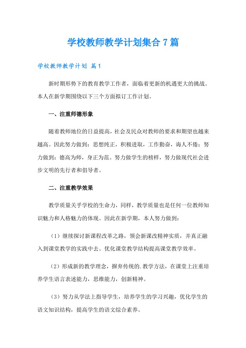 学校教师教学计划集合7篇