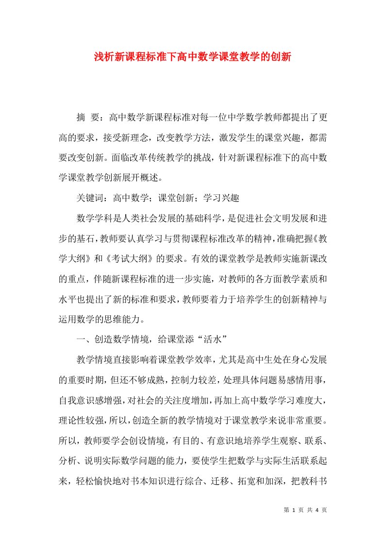 浅析新课程标准下高中数学课堂教学的创新