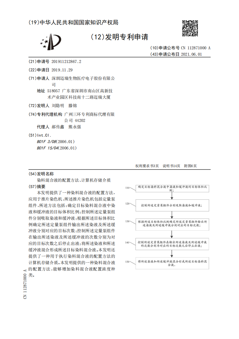 染料混合液的配置方法、计算机存储介质