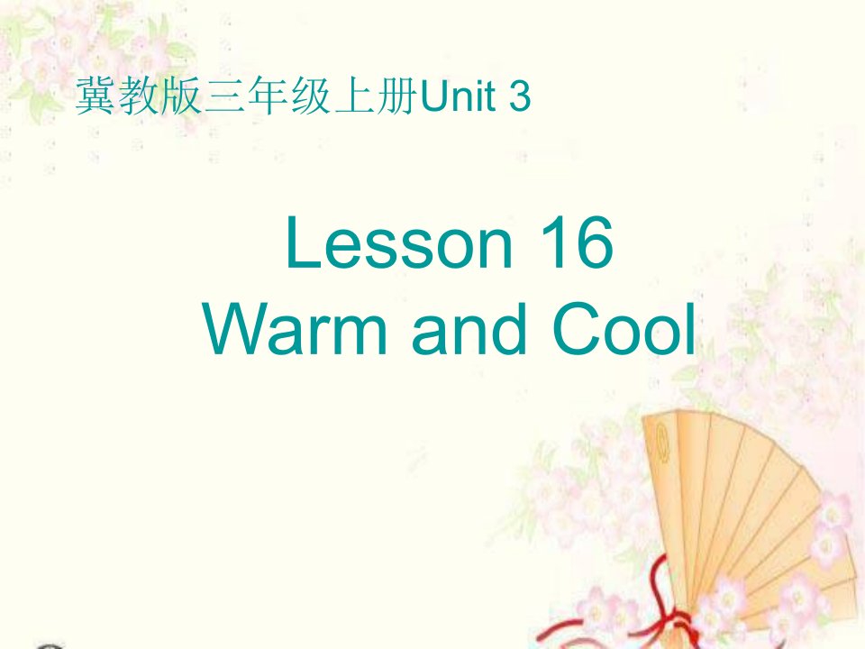 冀教版三年级英语上册Lesson16_Warm_and_Cool课件