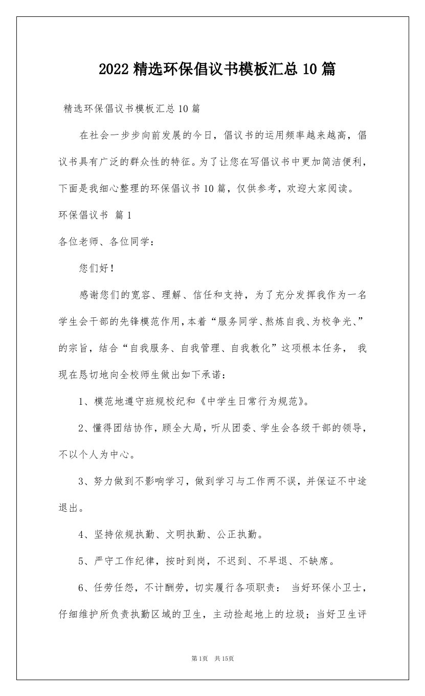 2022精选环保倡议书模板汇总10篇