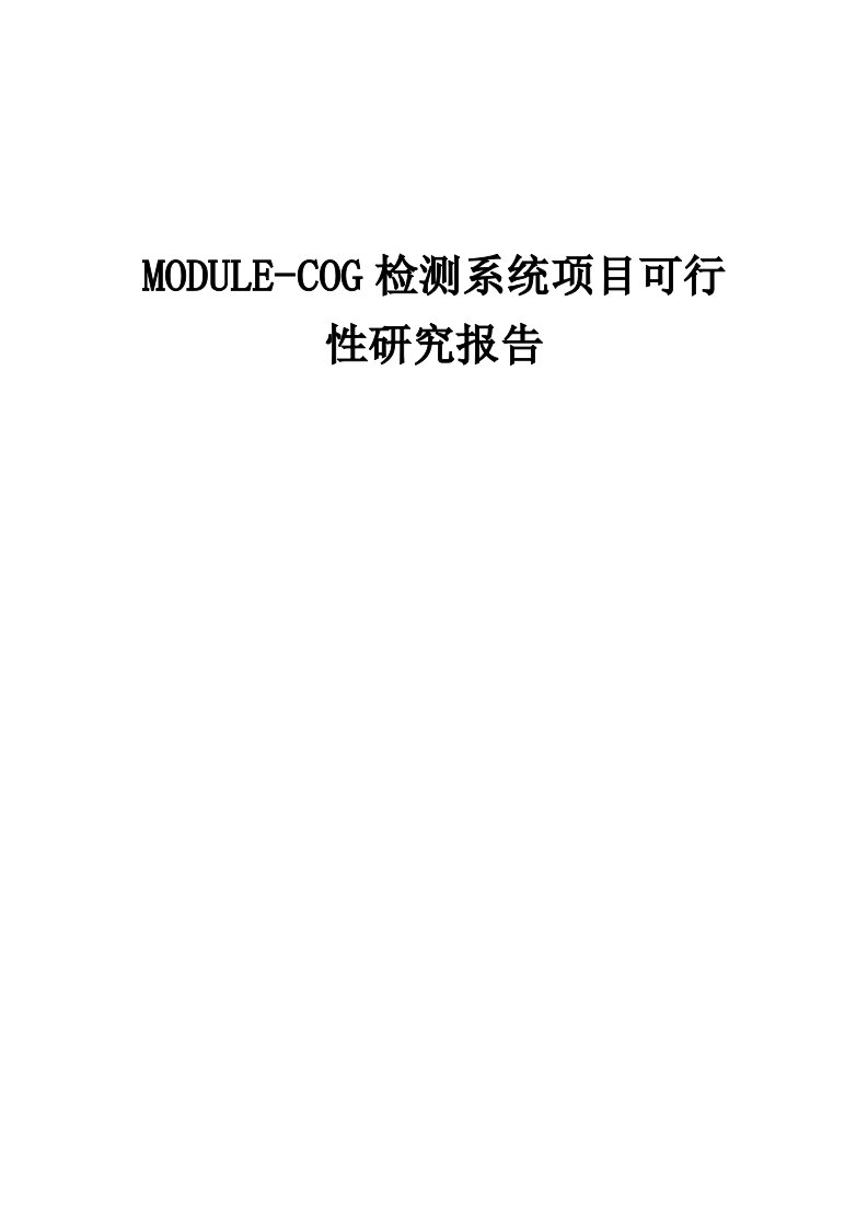 MODULE-COG检测系统项目可行性研究报告