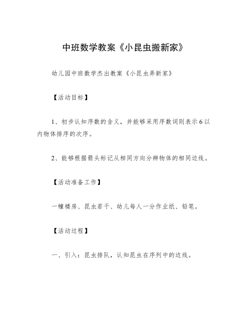 中班数学教案《小昆虫搬新家》