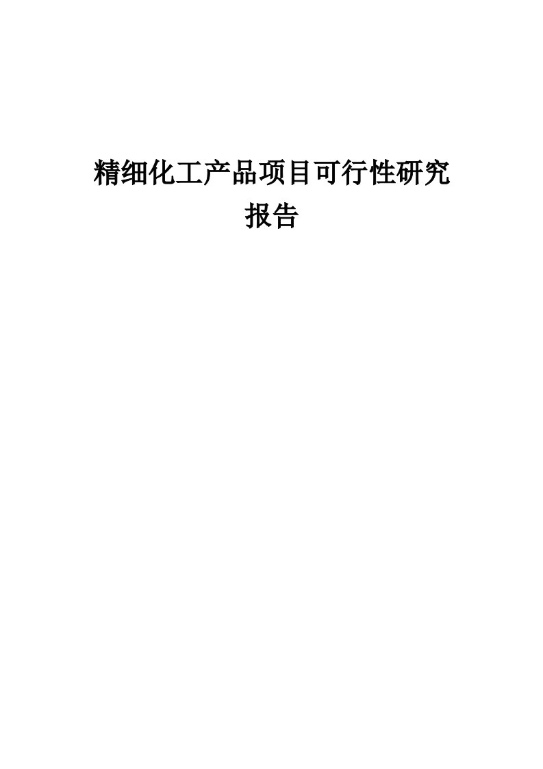 精细化工产品项目可行性研究报告