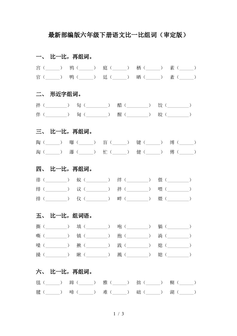 最新部编版六年级下册语文比一比组词审定版