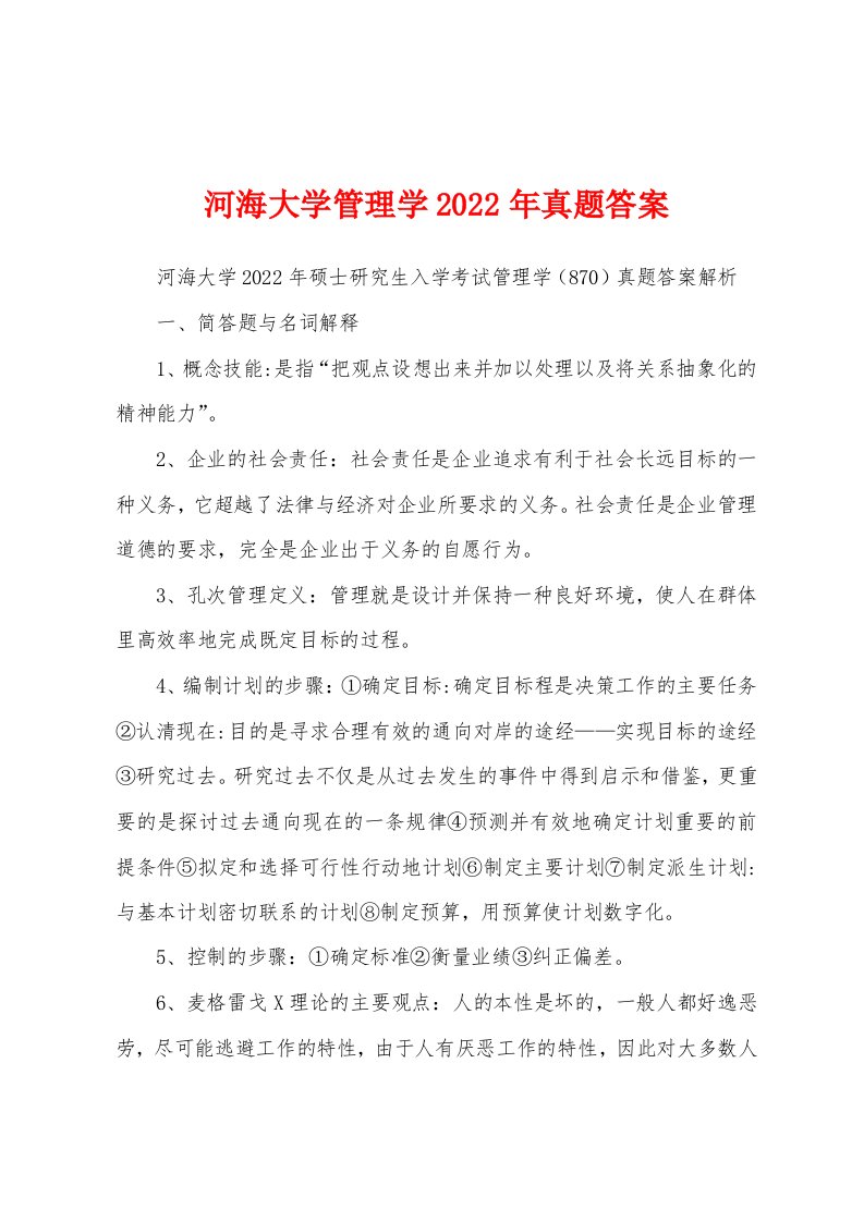 河海大学管理学2022年真题答案