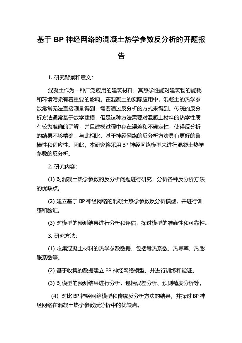 基于BP神经网络的混凝土热学参数反分析的开题报告