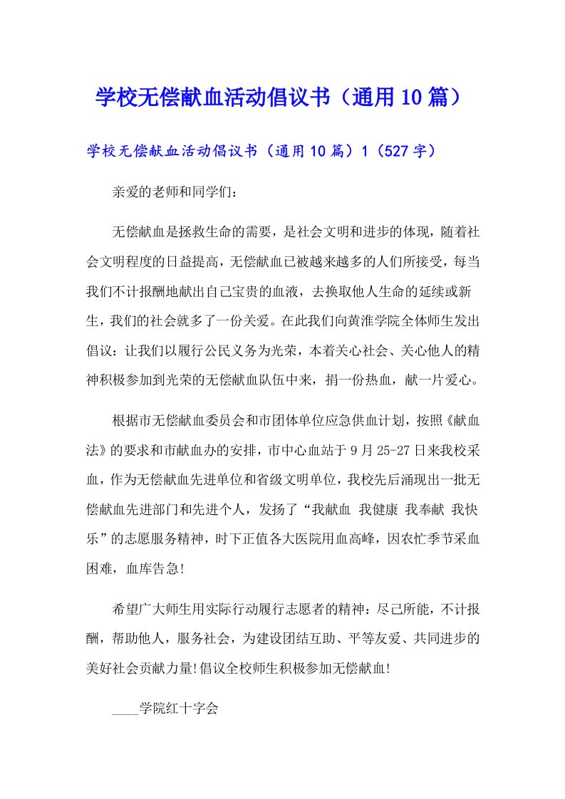 学校无偿献血活动倡议书（通用10篇）