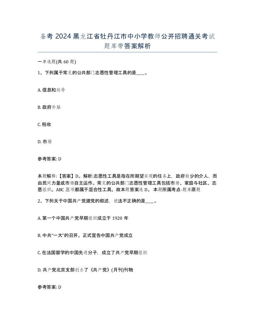 备考2024黑龙江省牡丹江市中小学教师公开招聘通关考试题库带答案解析