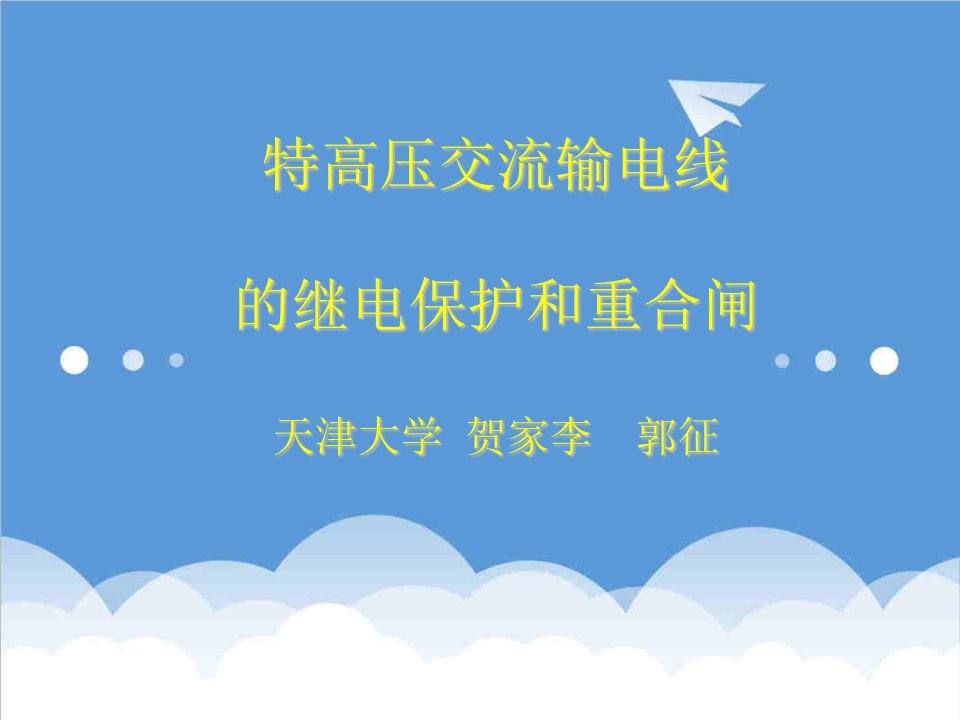 电力行业-特高压长距离有串补电容输电线纵联差动保护的新原理