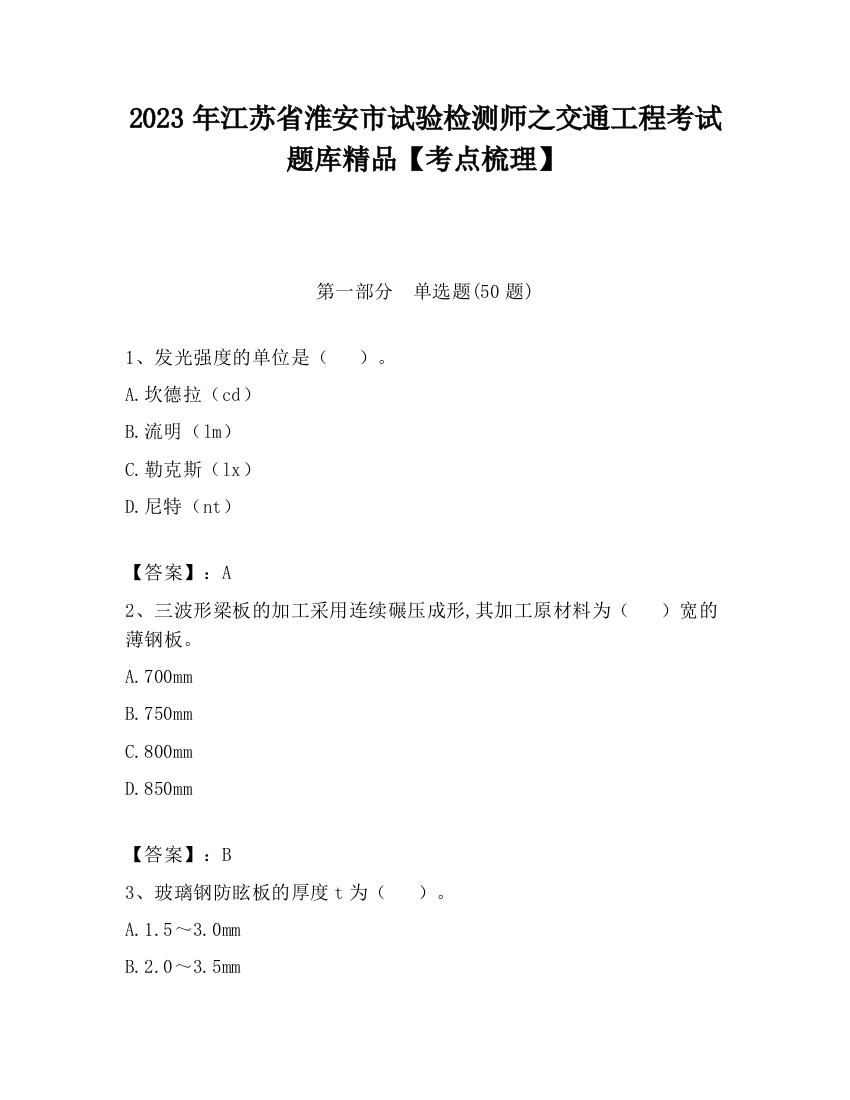 2023年江苏省淮安市试验检测师之交通工程考试题库精品【考点梳理】