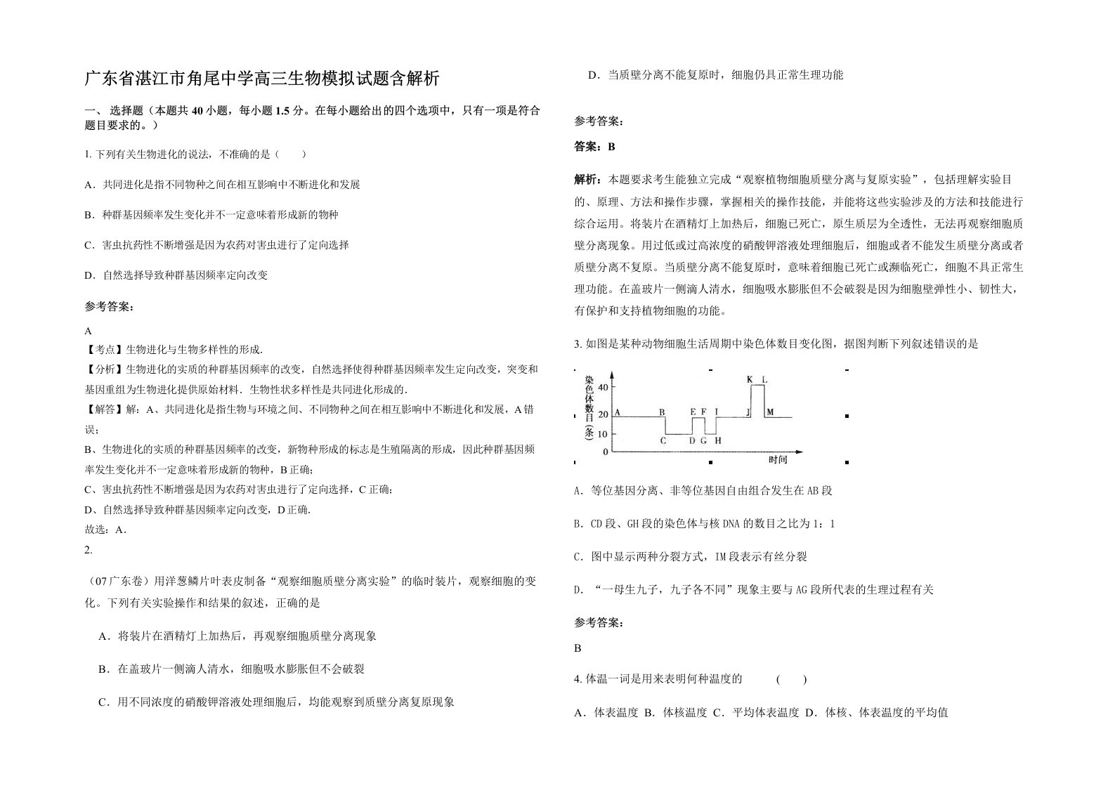 广东省湛江市角尾中学高三生物模拟试题含解析