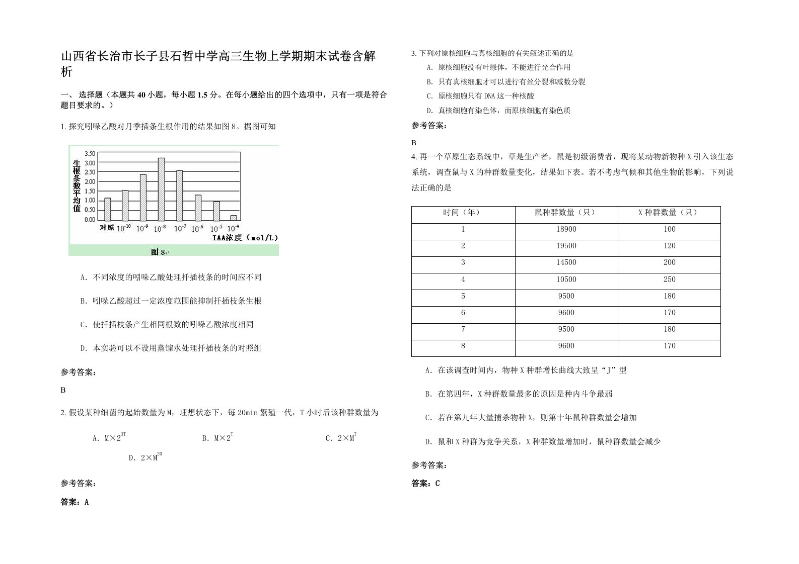 山西省长治市长子县石哲中学高三生物上学期期末试卷含解析