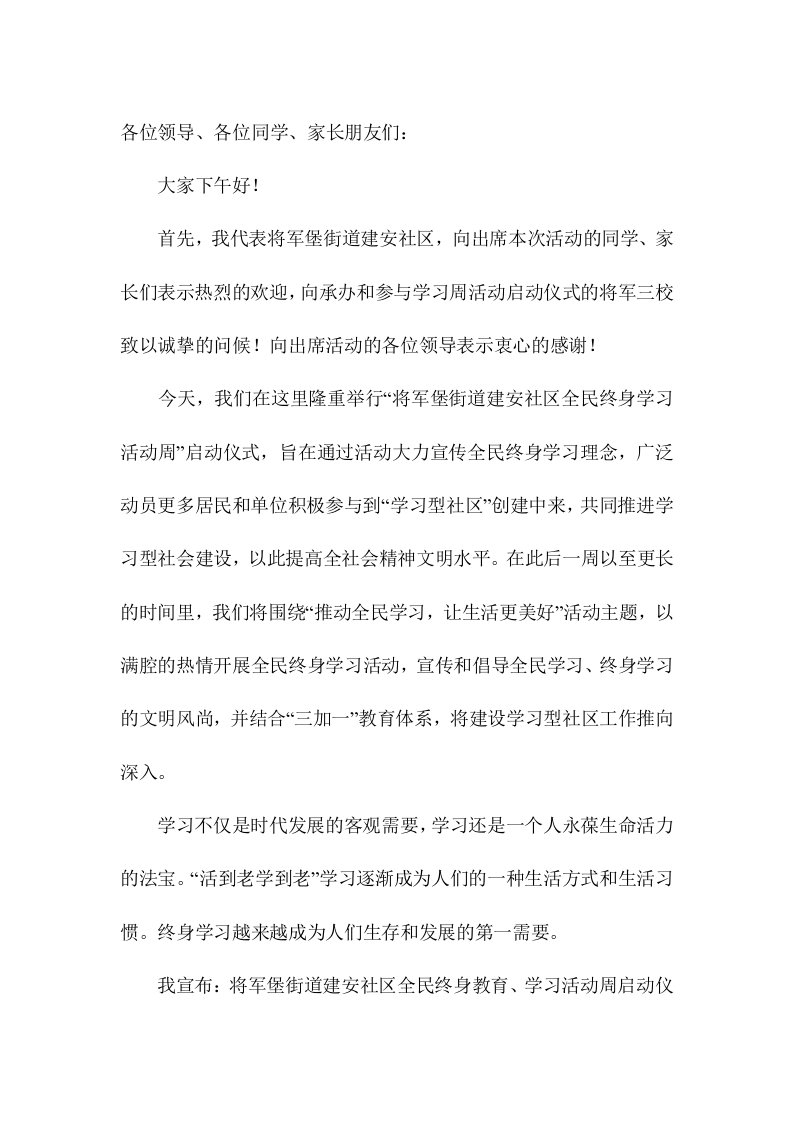 终身学习活动周启动仪式主持词