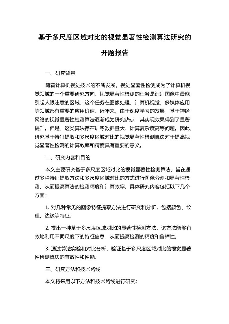 基于多尺度区域对比的视觉显著性检测算法研究的开题报告