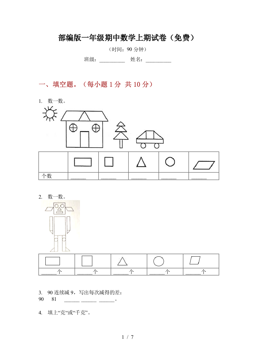 部编版一年级期中数学上期试卷(免费)