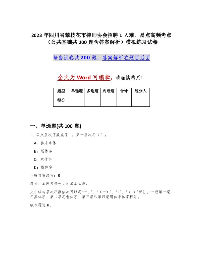 2023年四川省攀枝花市律师协会招聘1人难易点高频考点公共基础共200题含答案解析模拟练习试卷