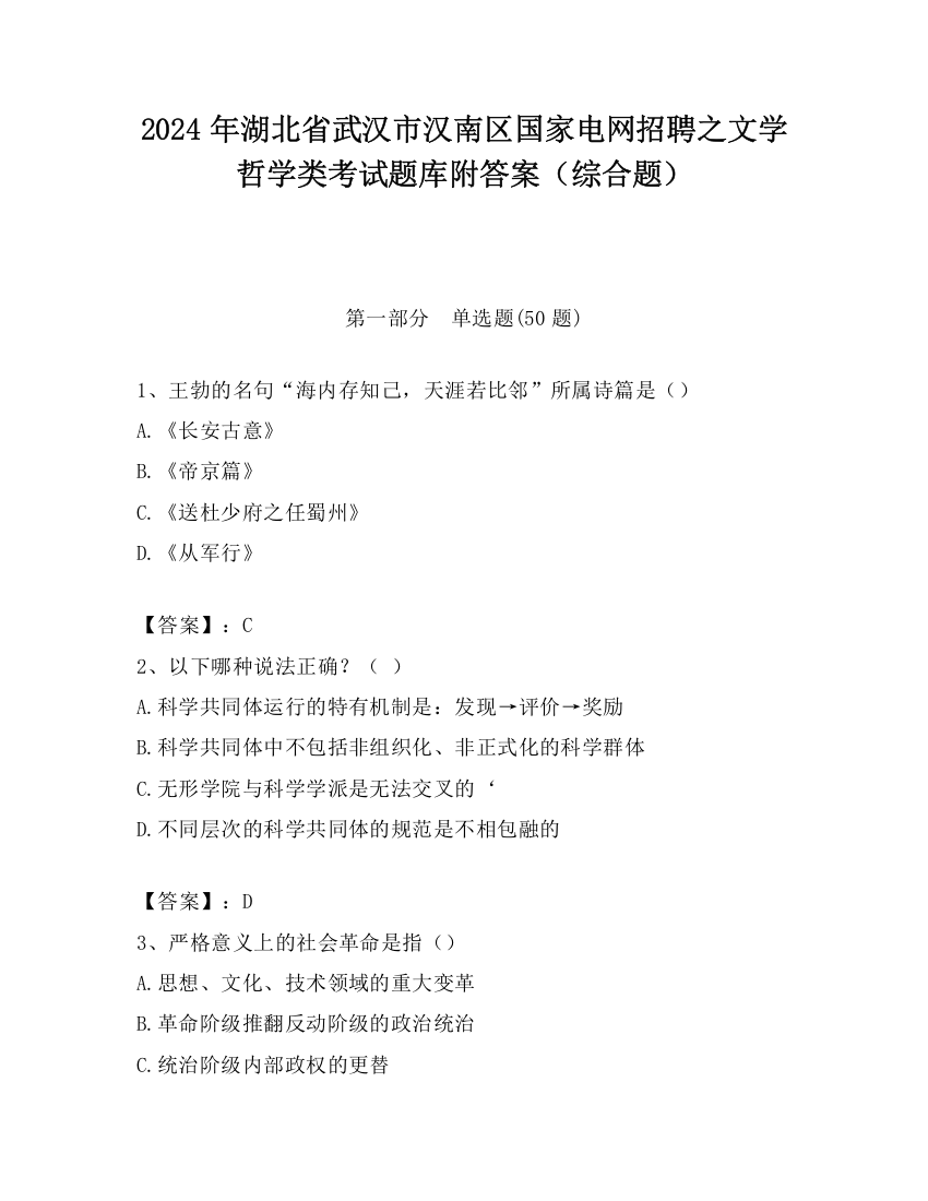 2024年湖北省武汉市汉南区国家电网招聘之文学哲学类考试题库附答案（综合题）